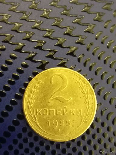 2 копейки СССР 1955г. (21)