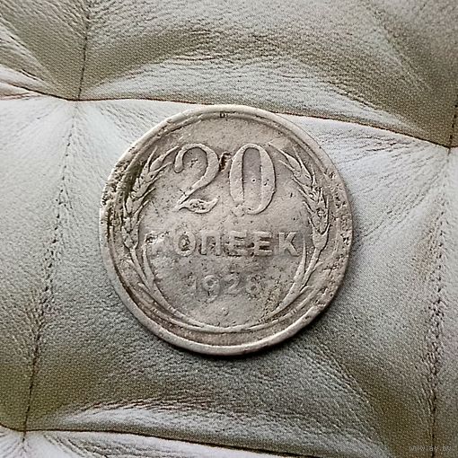 20 копеек 1928 года СССР.
