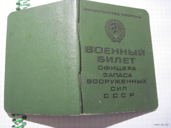 Военный билет офицера запаса ВС СССР 1988 г. с рубля!