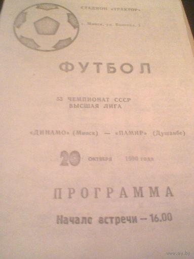 20.10.1990--Динамо Минск--Памир Душанбе