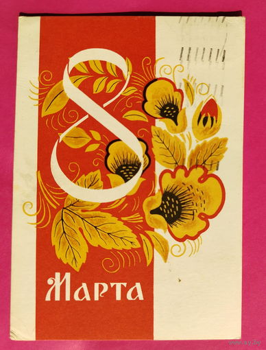 8 марта! Подписанная. 1965 года. Сопин. 1598.