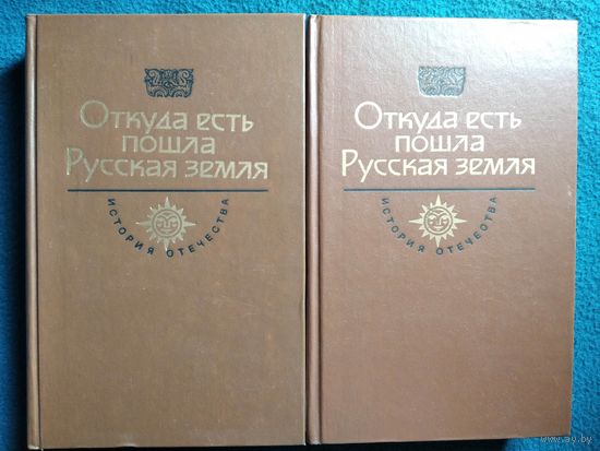 Откуда есть пошла земля Русская. 2 тома