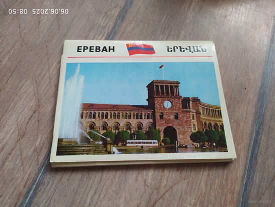 Открытки Ереван
