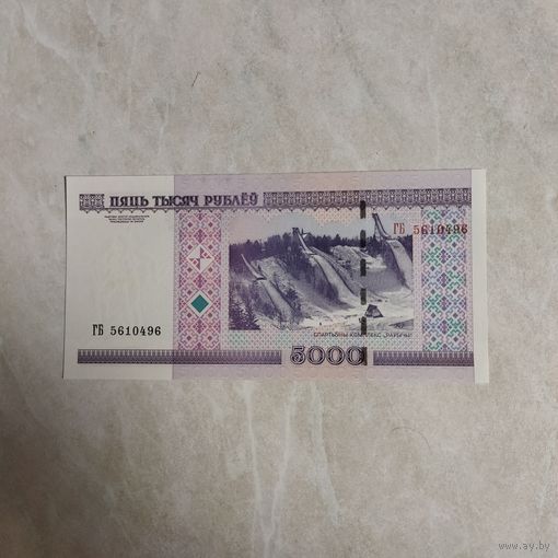 5000 рублей серия Гб. UNC