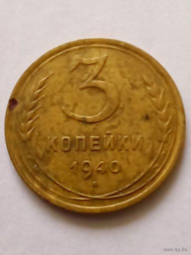 3 коп 1940 г