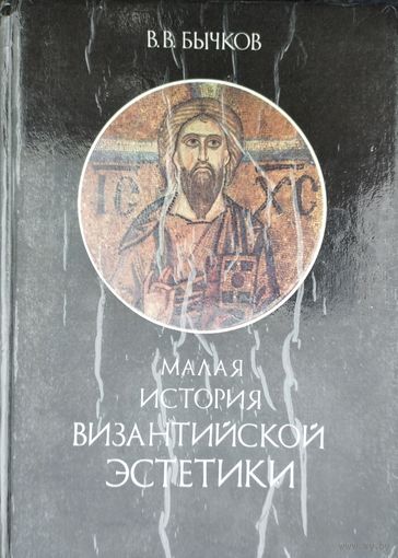 Малая история Византийской эстетики