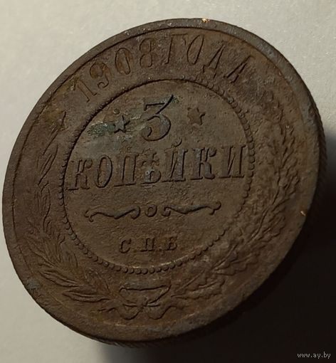 3 копейки 1908 года