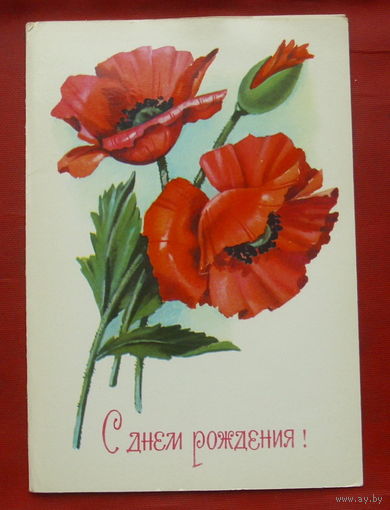 С днём рождения! Подписанная. Двойная. 1981 года. 1042.