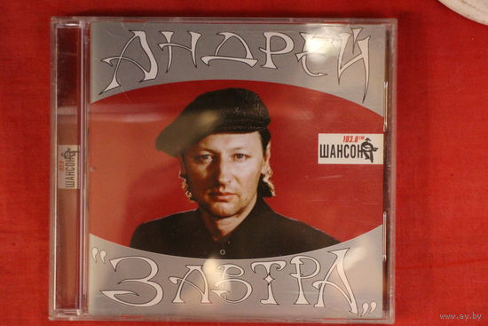 Андрей Никольский - Завтра (2001, CD)