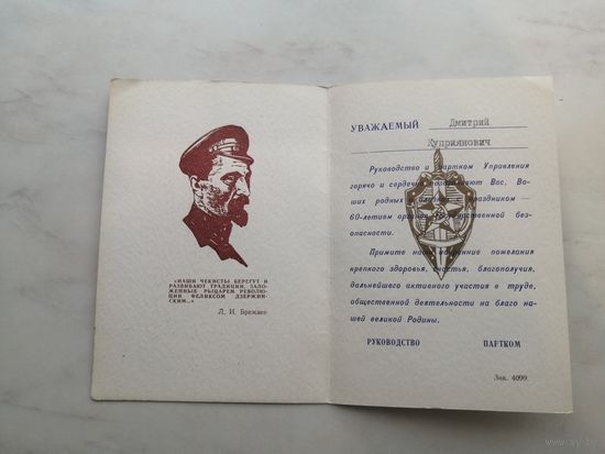 Открытка 60 лет ВЧК КГБ поздравительная