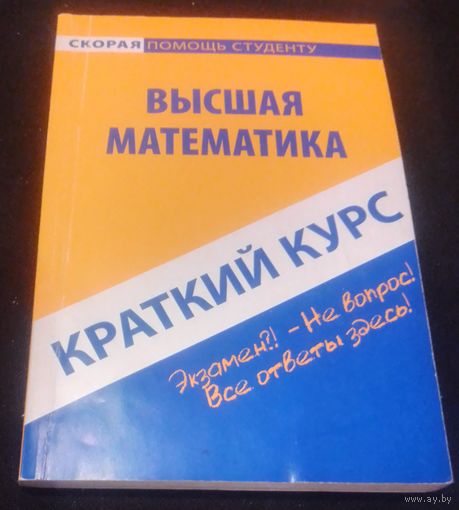 Краткий курс по высшей математике.