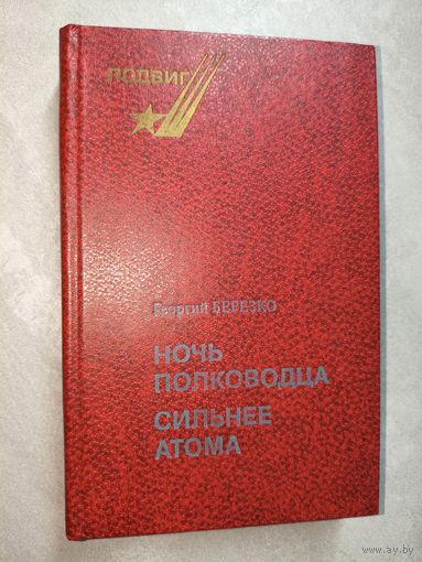 Георгий Березко "Ночь полководца. Сильнее атома" из серии "Подвиг"