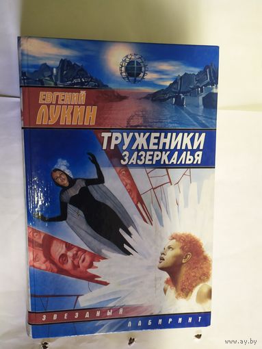 Евгений Лукин"Труженики зазеркалья"\09