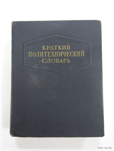 Книга. "Краткий политехнический словарь". 1956 г.и.