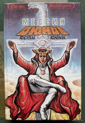 Мессия Дюны. Дети Дюны. Фрэнк Херберт.