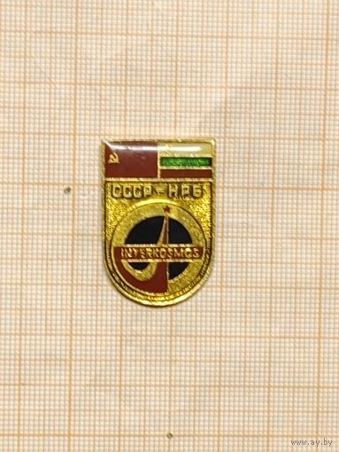 Interkosmos. СССР-НРБ.
