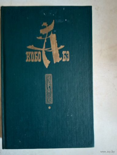 Избранное кобо абэ