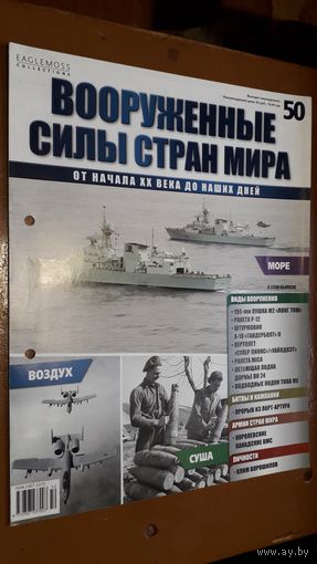 "Вооружённые силы стран мира"(лот В1). 2-а выпуска.