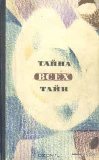 Тайна всех тайн. Научная фантастика. Сборник. Из серии В мире фантастики и приключений