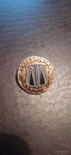 Значок Хабаровск золотое кольцо