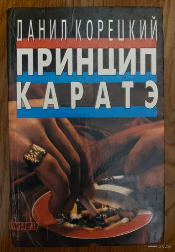 ПРИНЦИП КАРАТЭ.  Даниил Корецкий