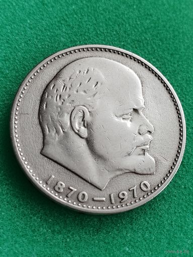 СССР 1 РУБЛЬ Юбилейный к 100-летию В.И.ЛЕНИНА, 1970