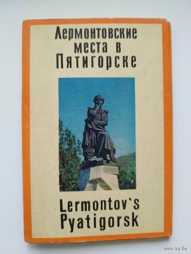 Открытки Лермонтовские места в Пятигорске (12 шт.). 1971 год