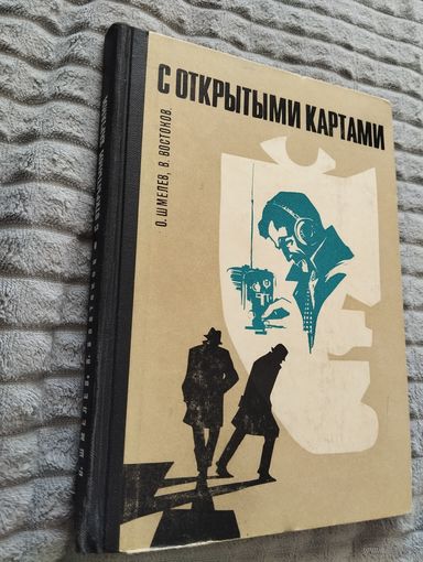 О. Шмелев В. Востоков. С открытыми картами
