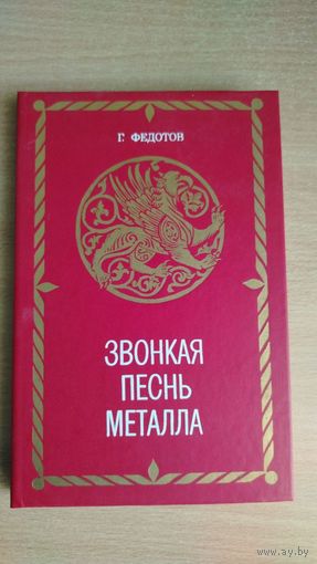 Г.Федотов.Звонкая песнь металла(о художественной обработке металлов).Почтой не высылаю.
