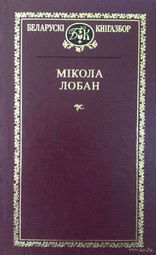 Беларускі кнігазбор.Выбраныя творы. Мікола Лобан