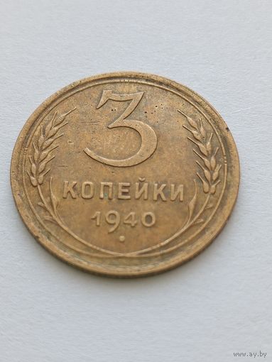 3 копейки 1940