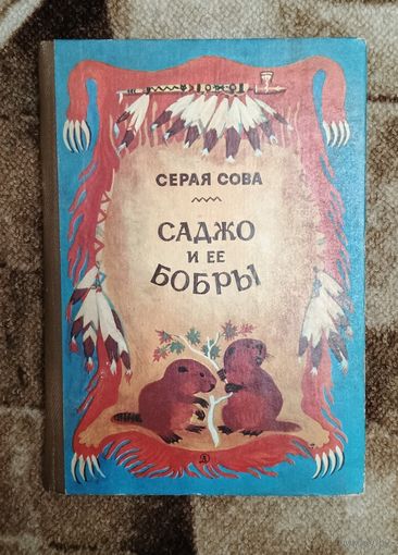 Серая Сова "Саджо и ее бобры" Илл. В. Мясоедов. Москва "детская литература" 1984