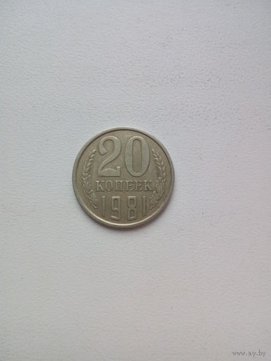 20 копеек 1981г. СССР