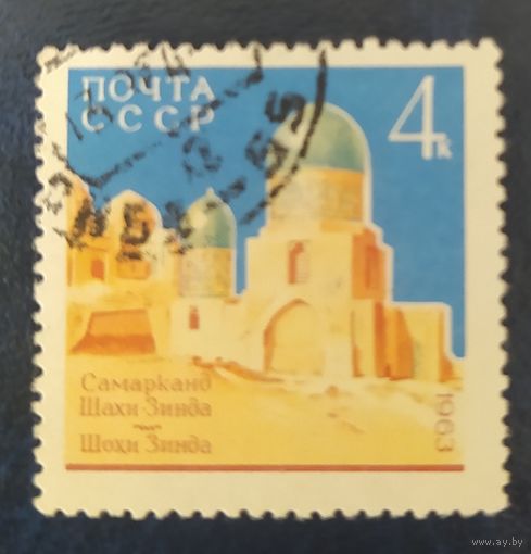 СССР 1963 Самарканд 1 из 3.