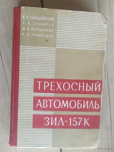 Инструкция по эксплуатации "Трехосный  автомобиль Зил-157К \032