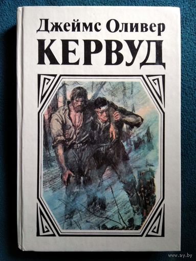 Джеймс Оливер Кервуд.  У последней границы. Пылающий лес. Мужество капитана Плюма