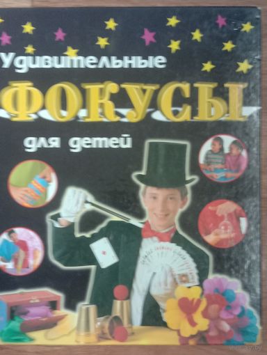 Удивительные фокусы для детей