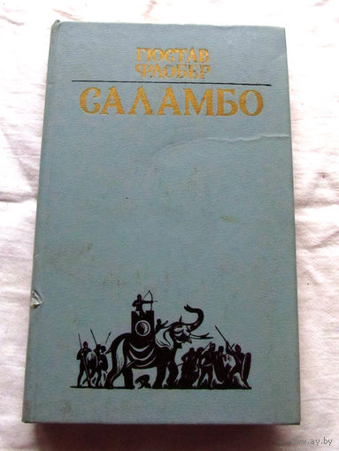 25-20 Гюстав Флобер Саламбо Минск Народная асвета 1983