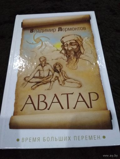 Аватар. Время больших перемен
