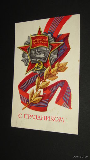 Открытка Слава Октябрю!