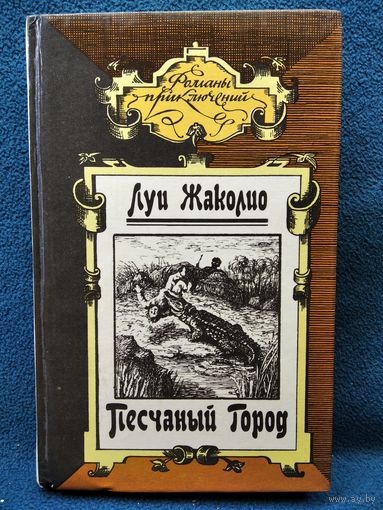 Луи Жаколио. Песчаный город // Серия: Романы приключений
