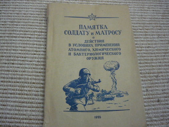 Памятка солдату и мотросу  1955г