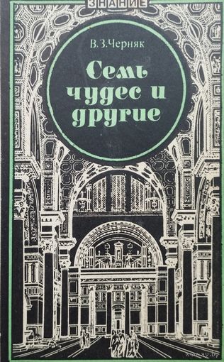 Семь чудес и другие