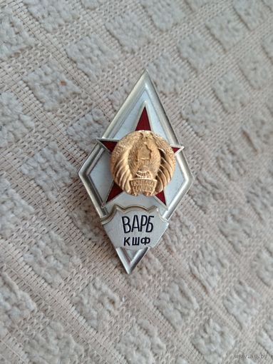 Ромбики ВАРБ КШФ