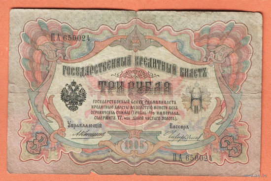 3 рубля 1905 Коншин Чихиржин ПА 650024 #0180