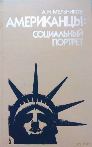 "Американцы: социальный портрет"