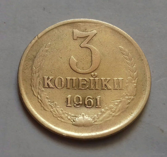 3 копейки СССР 1961 г.