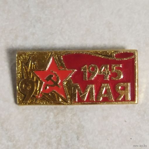 Значок. 9 мая.