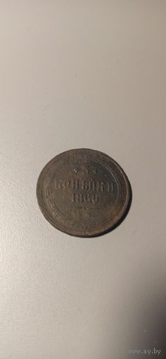3 копейки 1860 ем