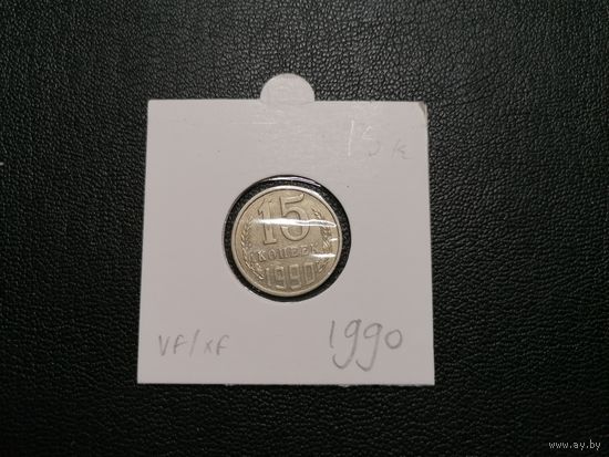 15 копеек 1990